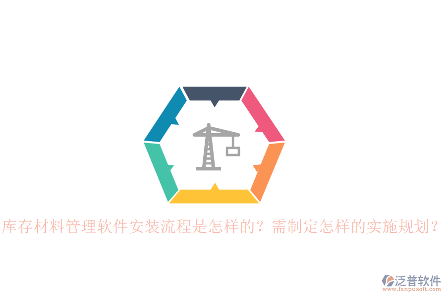 庫存材料管理軟件安裝流程是怎樣的？需制定怎樣的實施規(guī)劃？