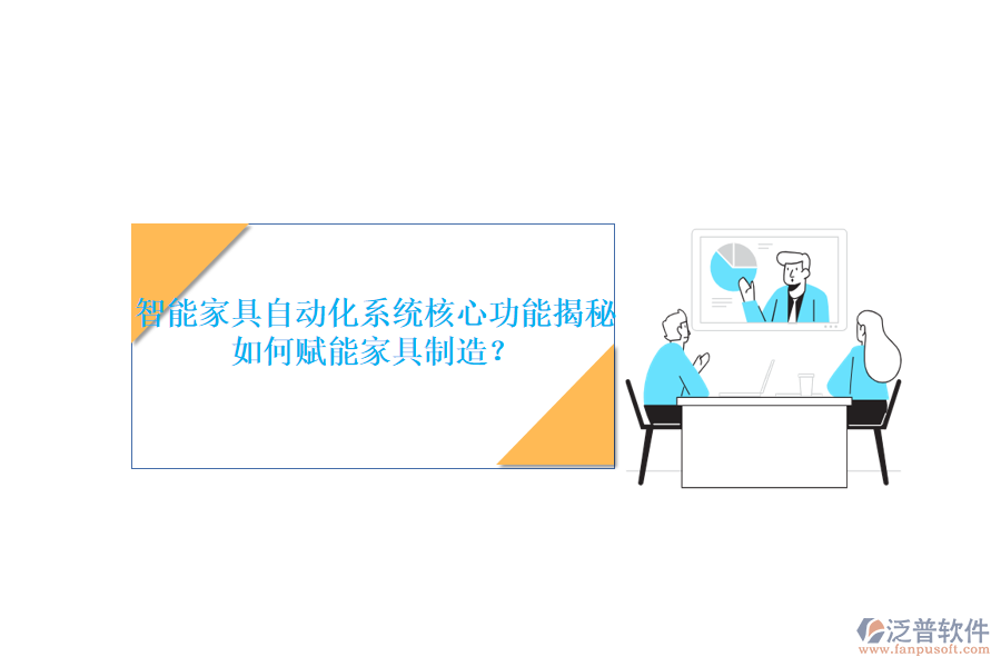 智能家具自動(dòng)化系統(tǒng)核心功能揭秘，如何賦能家具制造？