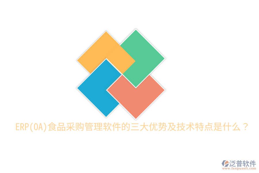 ERP(OA)食品采購管理軟件的三大優(yōu)勢及技術(shù)特點(diǎn)是什么？