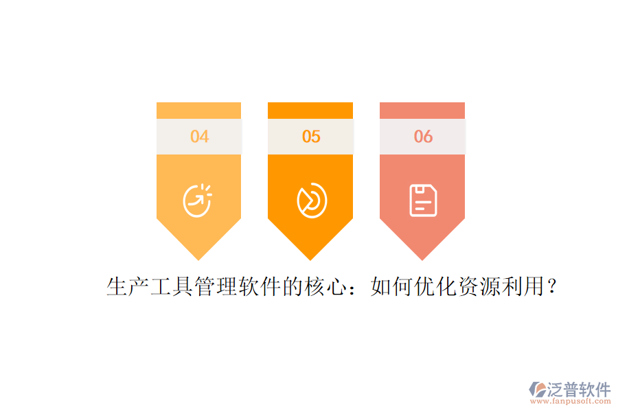 生產(chǎn)工具管理軟件的核心：如何優(yōu)化資源利用？