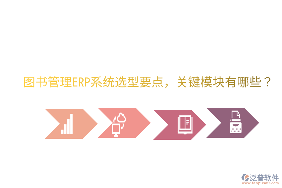 圖書管理ERP系統(tǒng)選型要點(diǎn)，關(guān)鍵模塊有哪些？