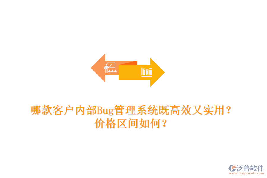 哪款客戶內部Bug管理系統(tǒng)既高效又實用？價格區(qū)間如何？