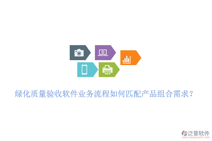 綠化質(zhì)量驗收軟件業(yè)務(wù)流程如何匹配產(chǎn)品組合需求？