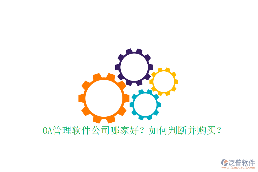OA管理軟件公司哪家好？如何判斷并購買？