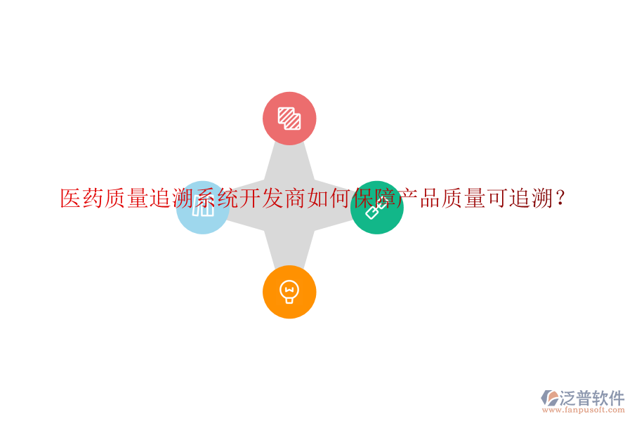 醫(yī)藥質(zhì)量追溯系統(tǒng)開發(fā)商如何保障產(chǎn)品質(zhì)量可追溯？
