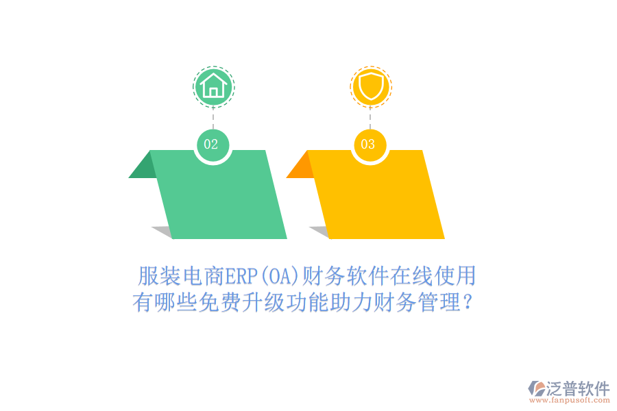 服裝電商ERP(OA)財(cái)務(wù)軟件在線使用，有哪些免費(fèi)升級功能助力財(cái)務(wù)管理？