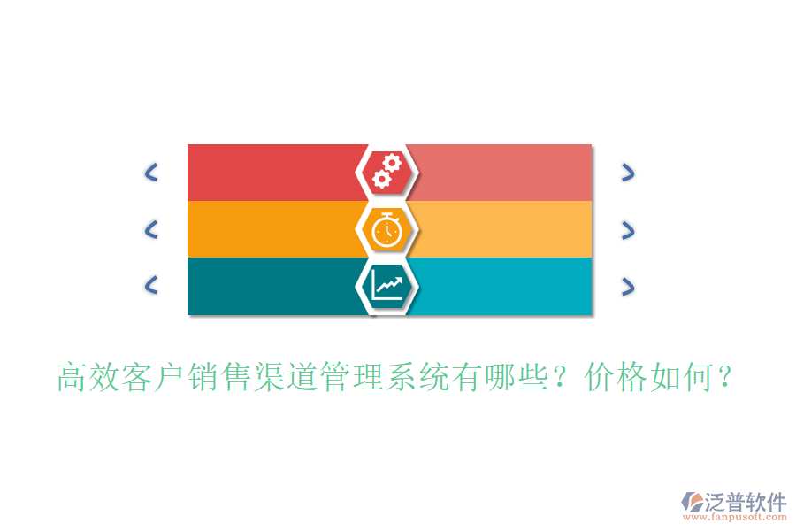 高效客戶銷售渠道管理系統(tǒng)有哪些？價格如何？