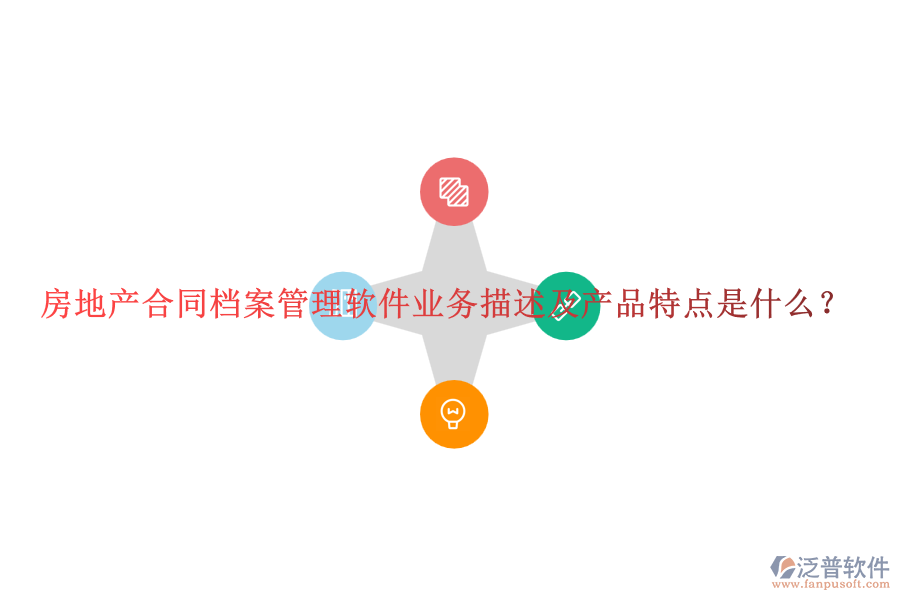房地產(chǎn)合同檔案管理軟件業(yè)務(wù)描述及產(chǎn)品特點(diǎn)是什么？
