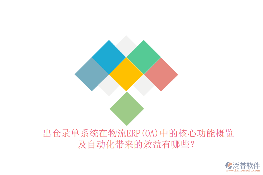 出倉錄單系統(tǒng)在物流ERP(OA)中的核心功能概覽及自動(dòng)化帶來的效益有哪些？