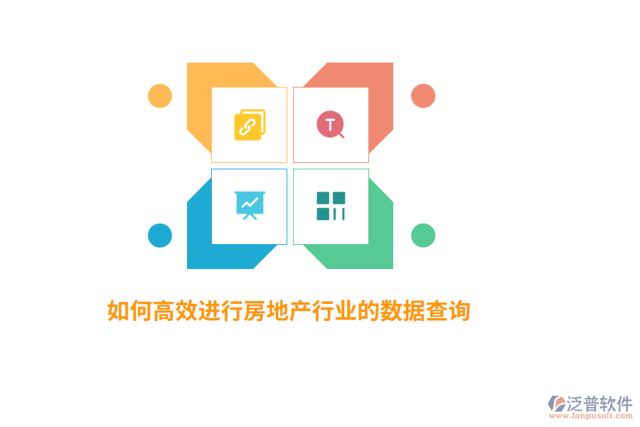 如何高效進(jìn)行房地產(chǎn)行業(yè)數(shù)據(jù)查詢？