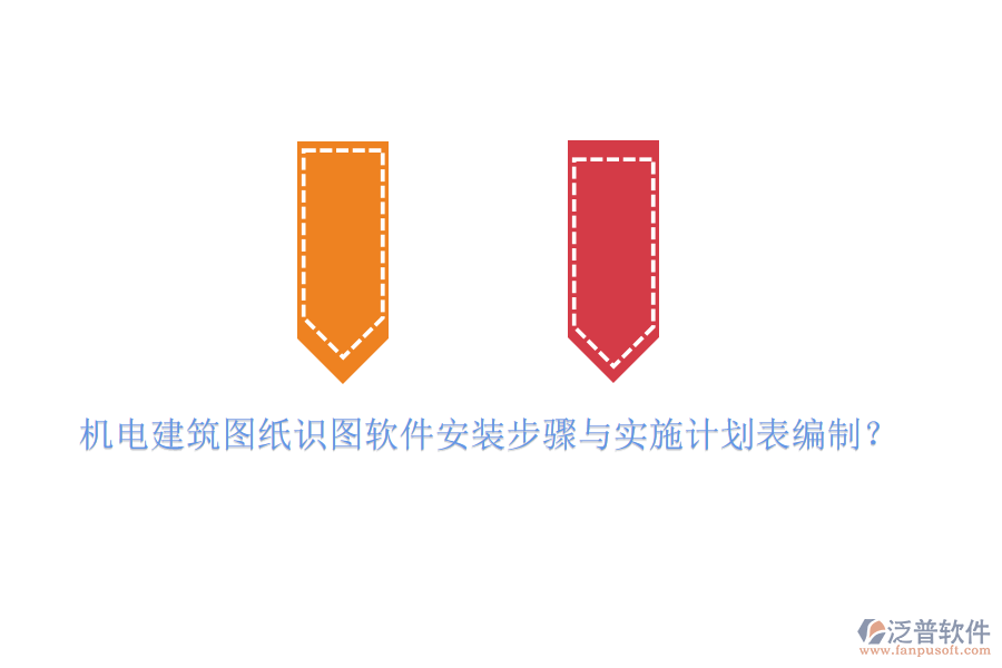 機(jī)電建筑圖紙識(shí)圖軟件安裝步驟與實(shí)施計(jì)劃表編制？