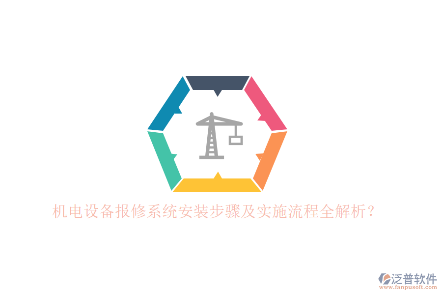 機電設(shè)備報修系統(tǒng)安裝步驟及實施流程全解析？