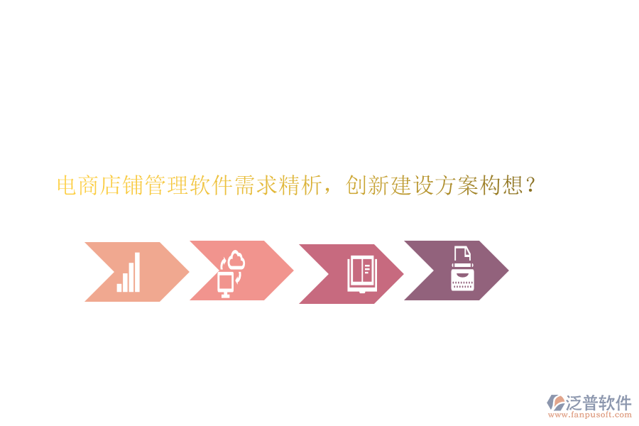 電商店鋪管理軟件需求精析，創(chuàng)新建設(shè)方案構(gòu)想？
