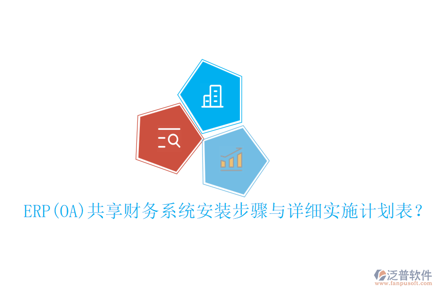 ERP(OA)共享財(cái)務(wù)系統(tǒng)安裝步驟與詳細(xì)實(shí)施計(jì)劃表？
