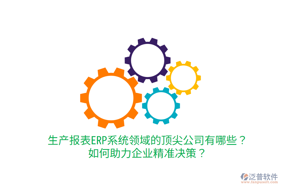 生產(chǎn)報(bào)表ERP系統(tǒng)領(lǐng)域的頂尖公司有哪些？如何助力企業(yè)精準(zhǔn)決策？