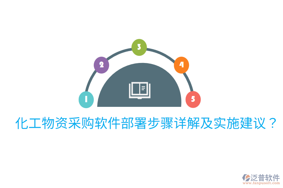  化工物資采購(gòu)軟件部署步驟詳解及實(shí)施建議？