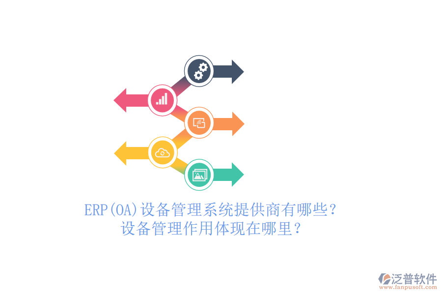 ERP(OA)設(shè)備管理系統(tǒng)提供商有哪些？設(shè)備管理作用體現(xiàn)在哪里？