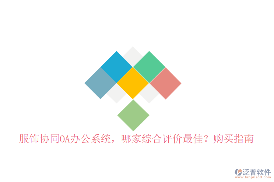 服飾協(xié)同OA辦公系統(tǒng)，哪家綜合評(píng)價(jià)最佳？購(gòu)買指南