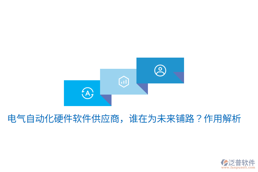  電氣自動(dòng)化硬件軟件供應(yīng)商，誰在為未來鋪路？作用解析