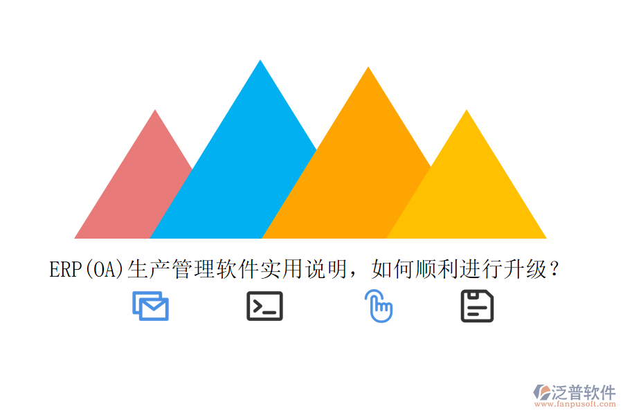 ERP(OA)生產(chǎn)管理軟件實用說明，如何順利進行升級？