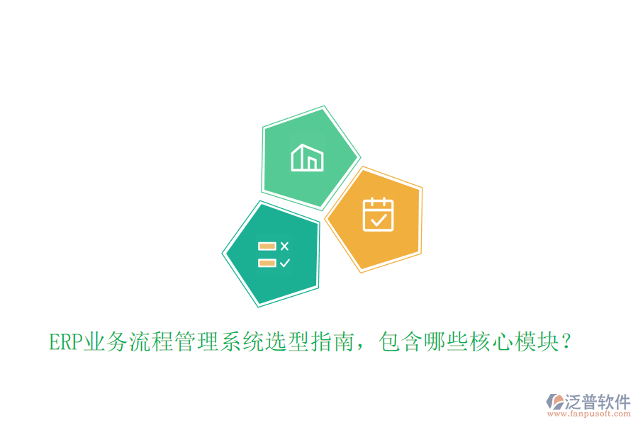 ERP業(yè)務(wù)流程管理系統(tǒng)選型指南，包含哪些核心模塊？