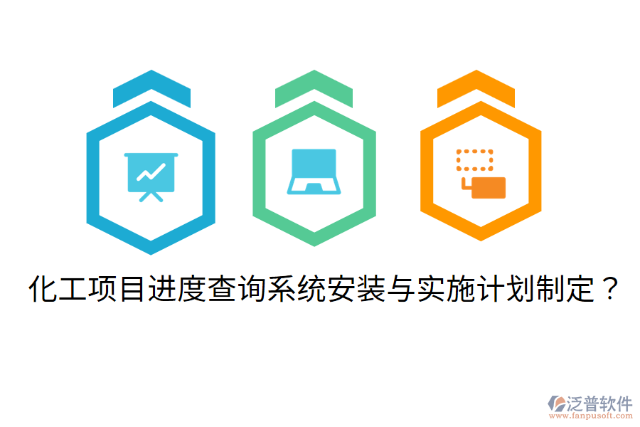 化工項(xiàng)目進(jìn)度查詢系統(tǒng)安裝與實(shí)施計(jì)劃制定？