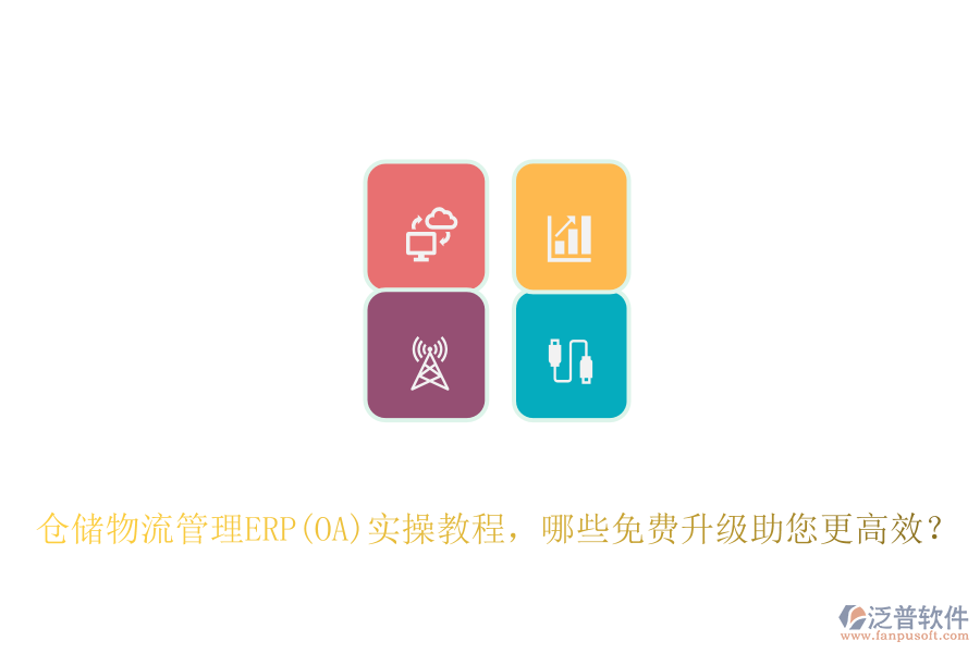 倉儲物流管理ERP(OA)實操教程，哪些免費升級助您更高效？