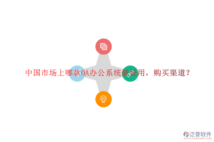 中國市場上哪款<a href=http://www.keekorok-lodge.com/oa/ target=_blank class=infotextkey>OA辦公系統(tǒng)</a>最好用，購買渠道？