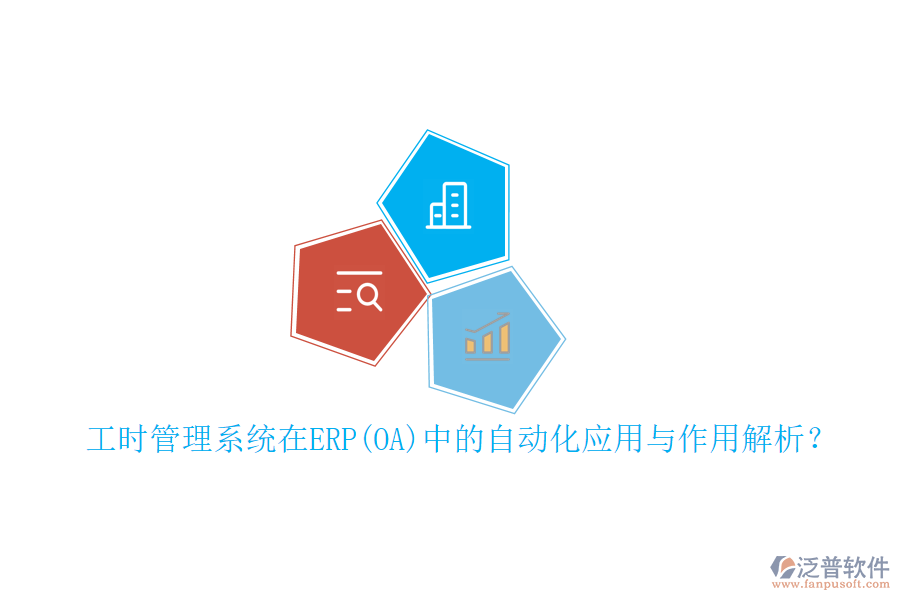 工時管理系統(tǒng)在ERP(OA)中的自動化應(yīng)用與作用解析？