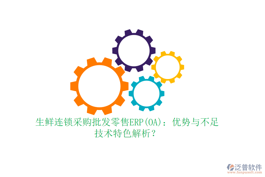 生鮮連鎖采購(gòu)批發(fā)零售ERP(OA)：優(yōu)勢(shì)與不足，技術(shù)特色解析？