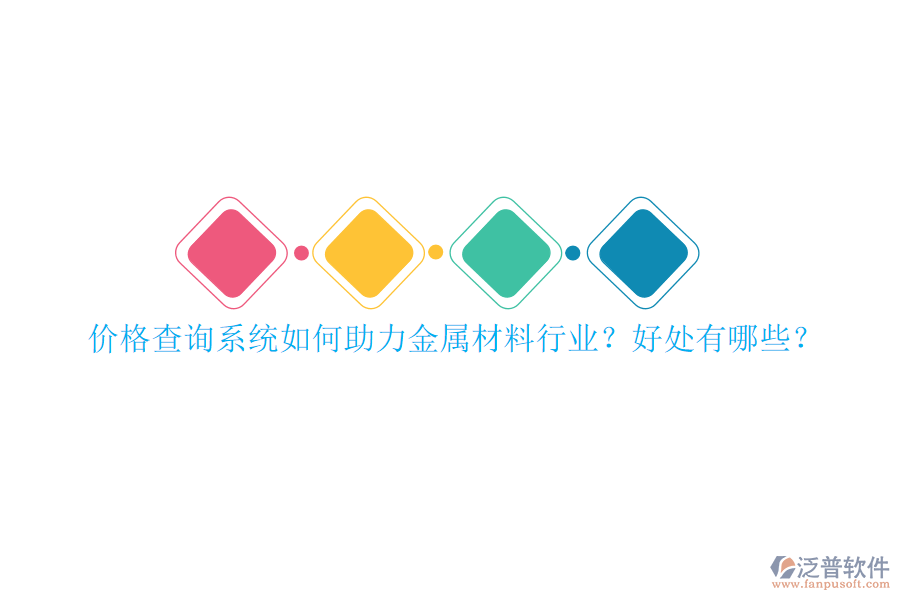 價格查詢系統(tǒng)如何助力金屬材料行業(yè)？好處有哪些？