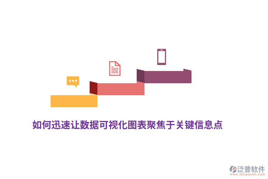 如何迅速讓數(shù)據(jù)可視化圖表聚焦于關(guān)鍵信息點(diǎn)？