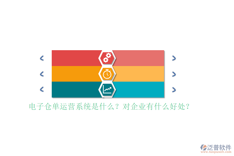 電子倉單運營系統是什么？對企業(yè)有什么好處？