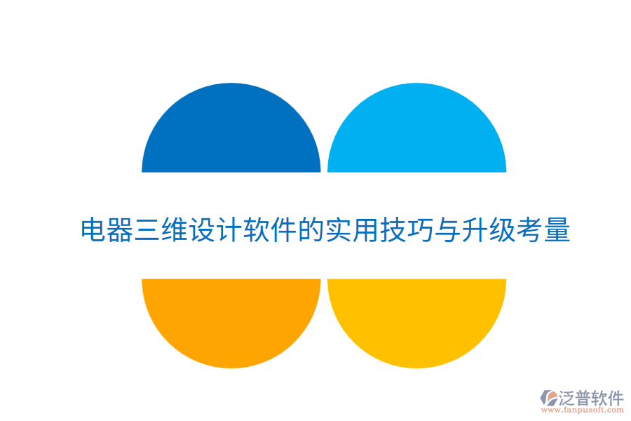  電器三維設(shè)計軟件的實用技巧與升級考量
