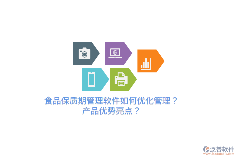 食品保質期管理軟件如何優(yōu)化管理？產(chǎn)品優(yōu)勢亮點？