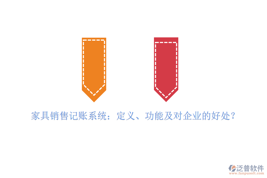 家具銷(xiāo)售記賬系統(tǒng)：定義、功能及對(duì)企業(yè)的好處？