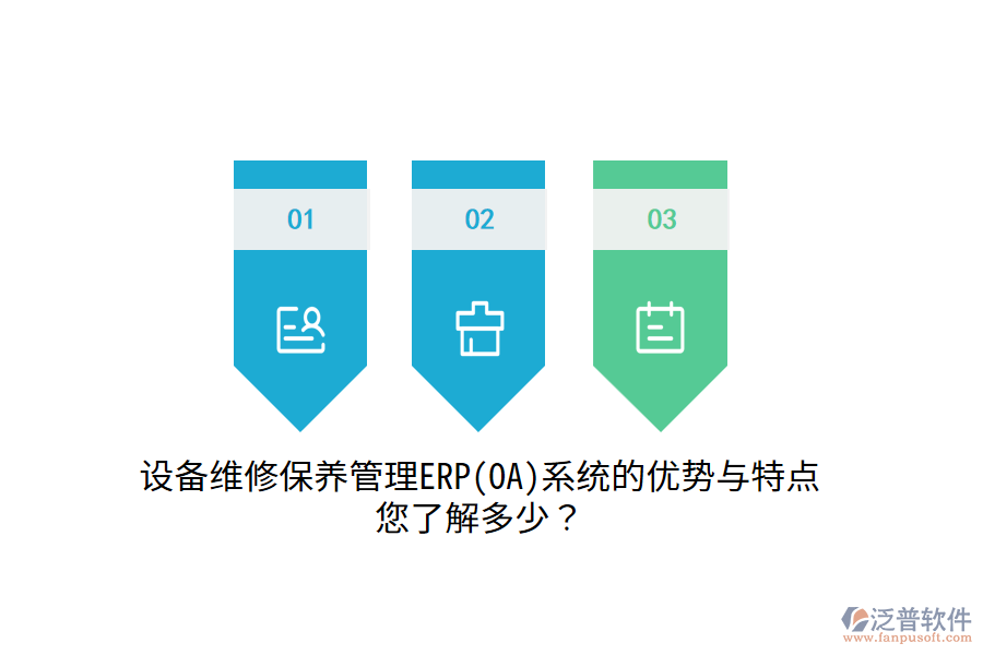 設(shè)備維修保養(yǎng)管理ERP(OA)系統(tǒng)的優(yōu)勢(shì)與特點(diǎn)，您了解多少？