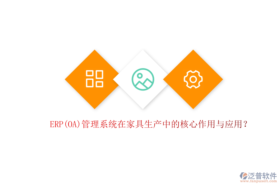 ERP(OA)管理系統(tǒng)在家具生產(chǎn)中的核心作用與應(yīng)用？