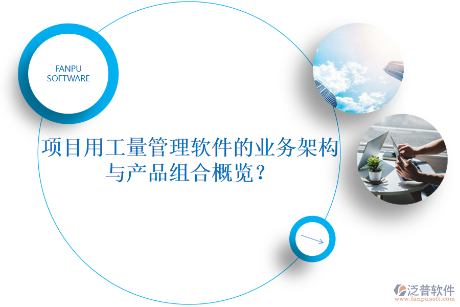 項目用工量管理軟件的業(yè)務(wù)架構(gòu)與產(chǎn)品組合概覽？