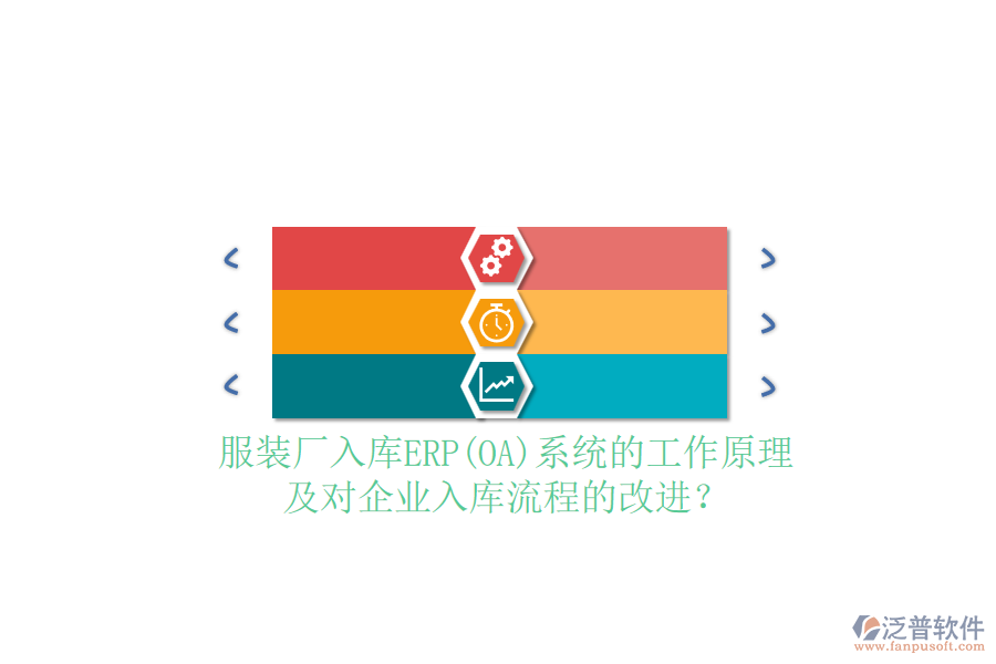 服裝廠入庫ERP(OA)系統(tǒng)的工作原理及對企業(yè)入庫流程的改進(jìn)？
