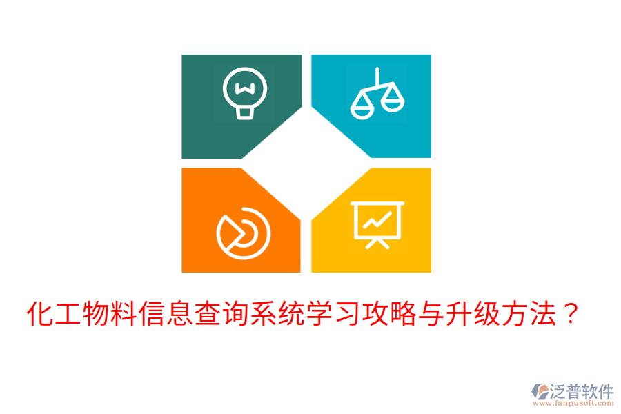  化工物料信息查詢系統(tǒng)學習攻略與升級方法？