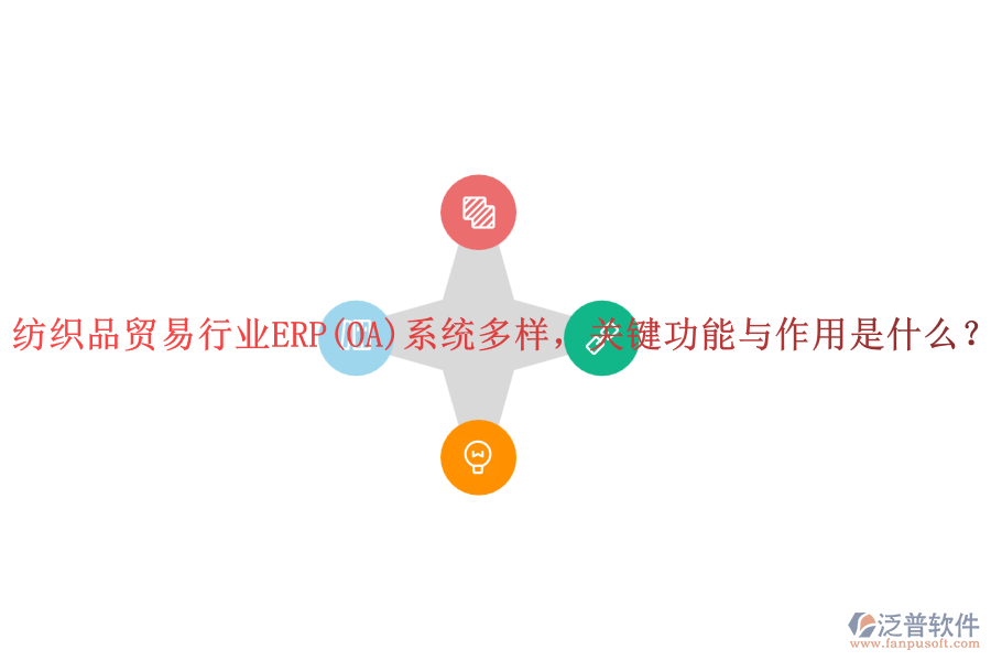 紡織品貿(mào)易行業(yè)ERP(OA)系統(tǒng)多樣，關鍵功能與作用是什么？