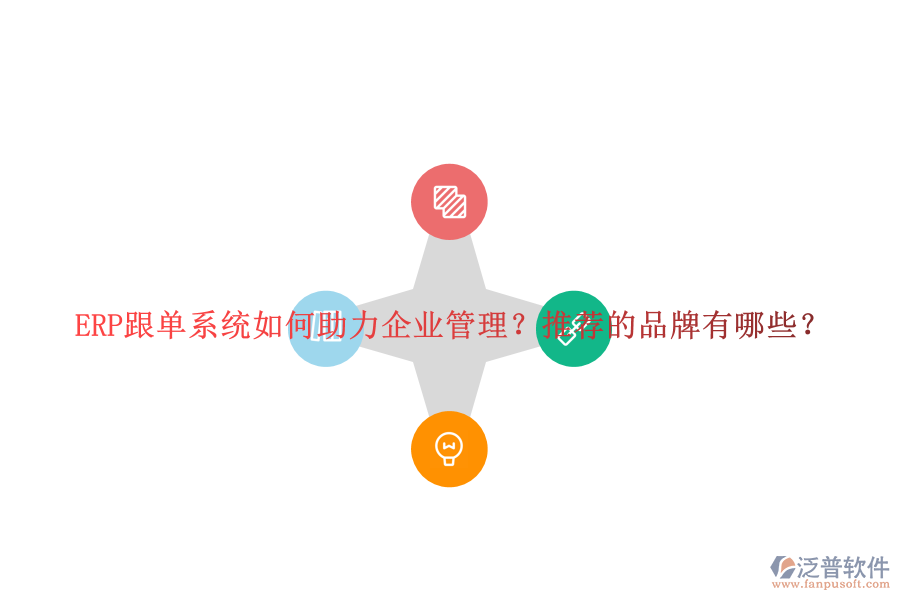 ERP跟單系統(tǒng)如何助力企業(yè)管理？推薦的品牌有哪些？