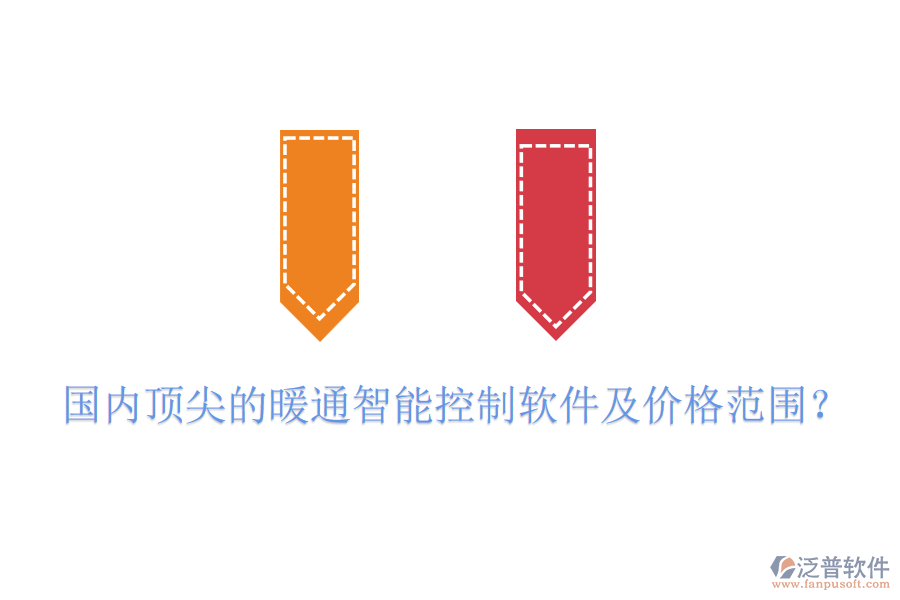 國內(nèi)頂尖的暖通智能控制軟件及價(jià)格范圍？