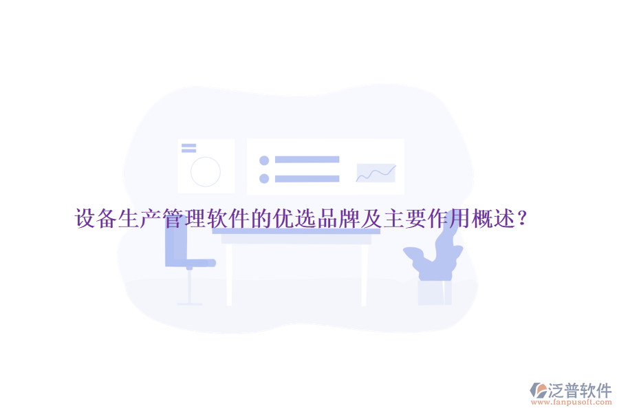 設(shè)備生產(chǎn)管理軟件的優(yōu)選品牌及主要作用概述？