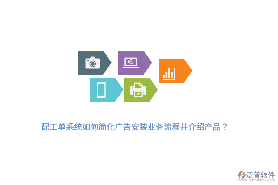 配工單系統(tǒng)如何簡化廣告安裝業(yè)務(wù)流程并介紹產(chǎn)品？