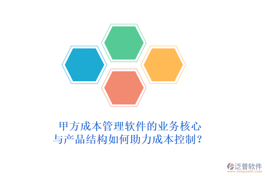 甲方成本管理軟件的業(yè)務(wù)核心與產(chǎn)品結(jié)構(gòu)如何助力成本控制？
