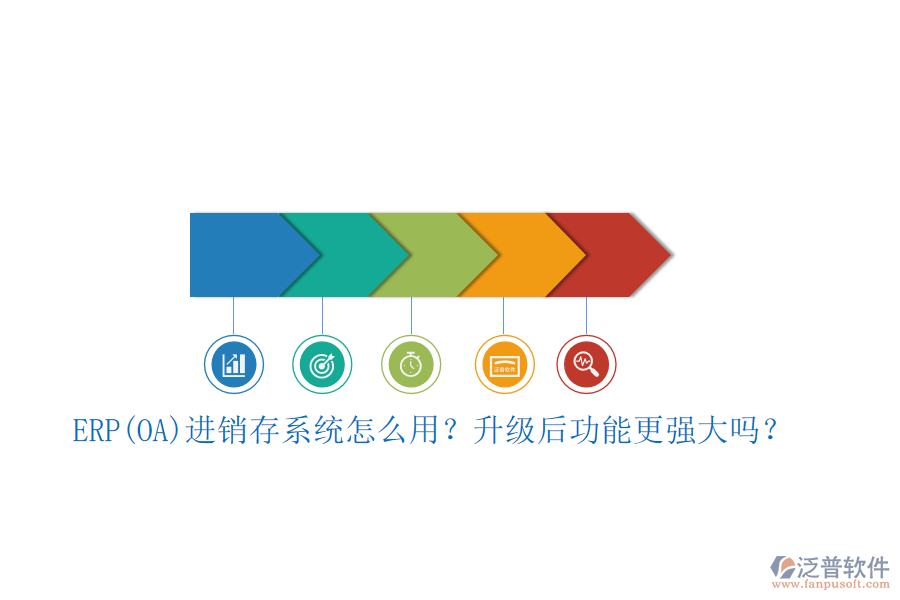 ERP(OA)進(jìn)銷存系統(tǒng)怎么用？升級后功能更強(qiáng)大嗎？