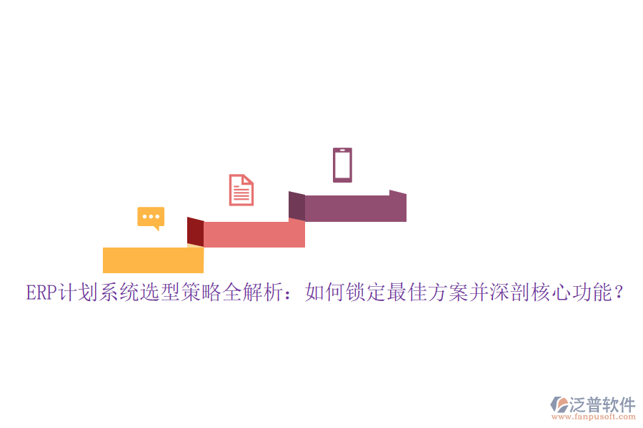 ERP計(jì)劃系統(tǒng)選型策略全解析：如何鎖定最佳方案并深剖核心功能？