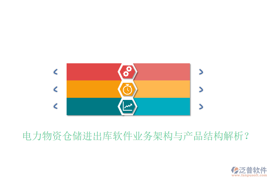 電力物資倉儲進出庫軟件業(yè)務(wù)架構(gòu)與產(chǎn)品結(jié)構(gòu)解析？
